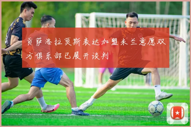 贡萨洛拉莫斯表达加盟米兰意愿双方俱乐部已展开谈判