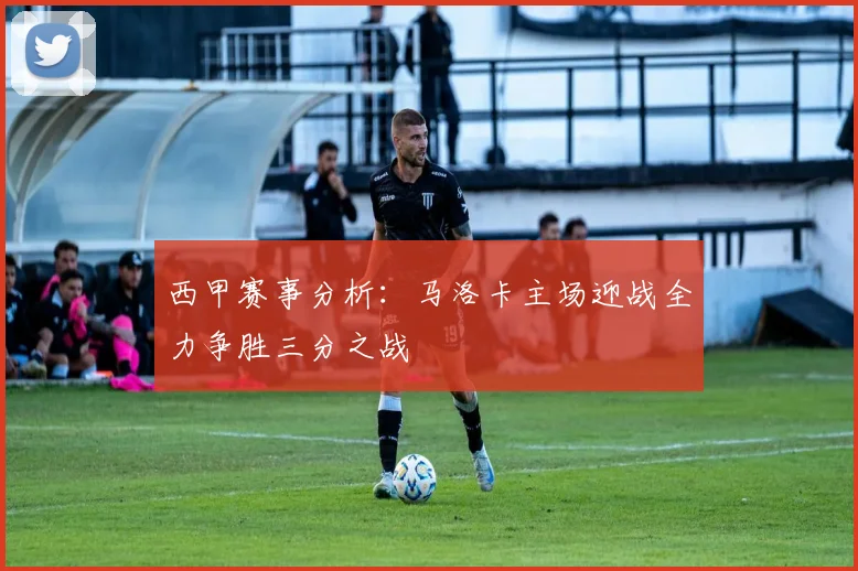 西甲赛事分析：马洛卡主场迎战全力争胜三分之战