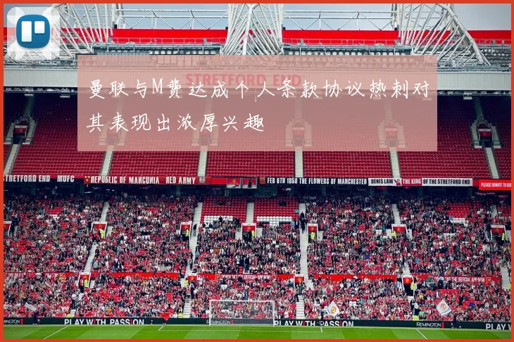 曼联与M费达成个人条款协议热刺对其表现出浓厚兴趣