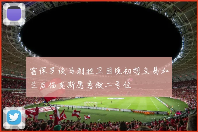 富保罗谈马刺控卫困境初想交易加兰后福克斯愿意做二号位