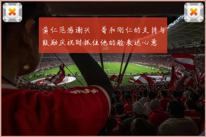 黄仁范感谢兴慜哥和刚仁的支持与鼓励庆祝时抓住他的脸表达心意