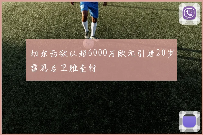切尔西欲以超6000万欧元引进20岁雷恩后卫雅奎特