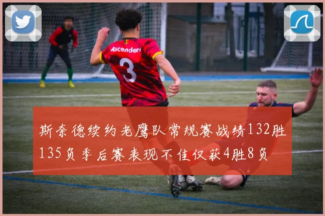 斯奈德续约老鹰队常规赛战绩132胜135负季后赛表现不佳仅获4胜8负