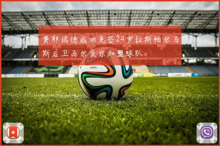 费耶诺德成功免签24岁拉斯帕尔马斯后卫马尔莫尔加盟球队