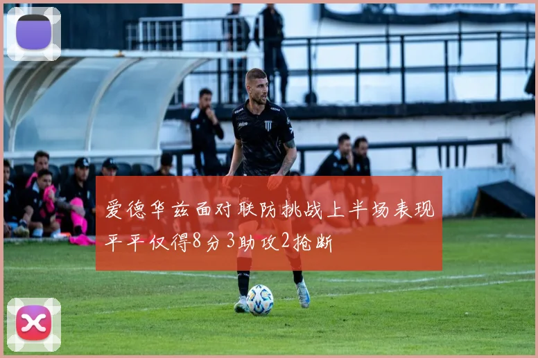 爱德华兹面对联防挑战上半场表现平平仅得8分3助攻2抢断