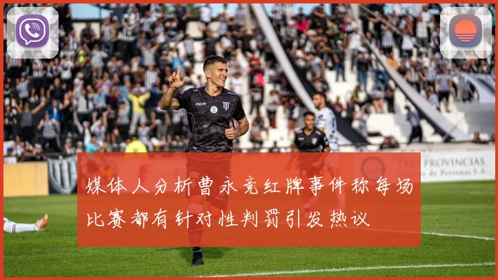 媒体人分析曹永竞红牌事件称每场比赛都有针对性判罚引发热议